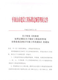 關(guān)于轉(zhuǎn)發(fā)河南省建筑工程標(biāo)準(zhǔn)定額站關(guān)于做好工程造價(jià)咨詢業(yè)績備案及統(tǒng)計(jì)年報(bào)工作的通知的通知